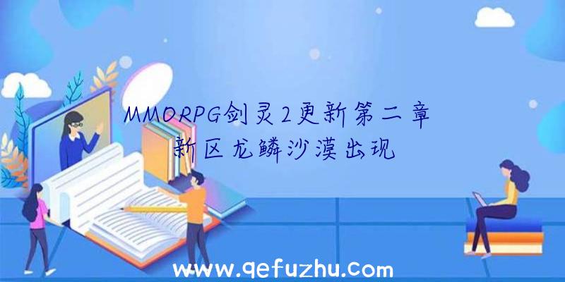 MMORPG剑灵2更新第二章